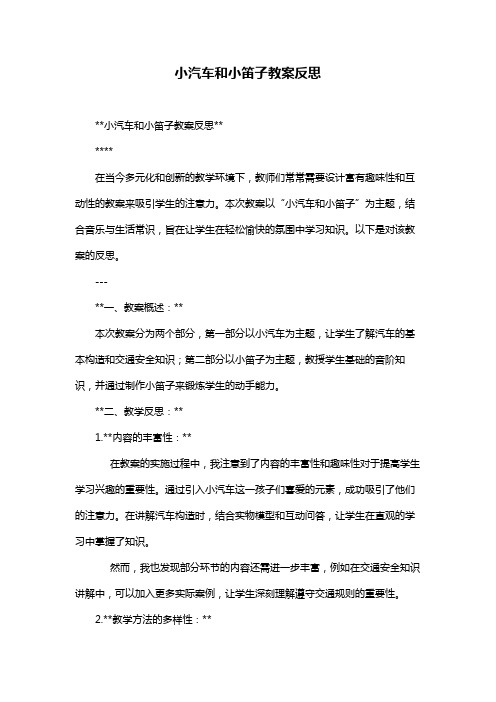 小汽车和小笛子教案反思