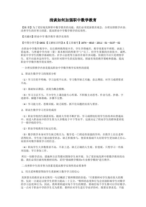 浅谈如何加强职中数学教育