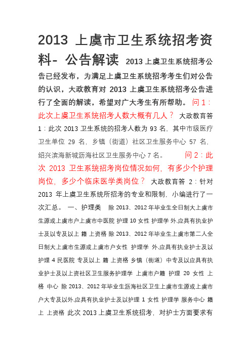 2013上虞卫生系统考试资料-招考公告解读