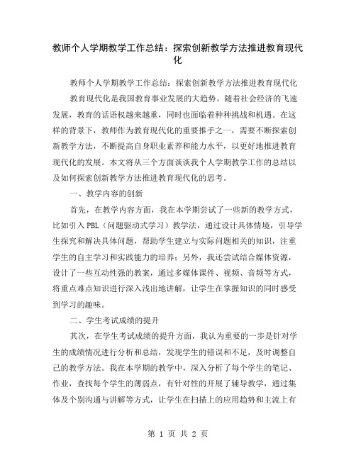 教师个人学期教学工作总结：探索创新教学方法推进教育现代化