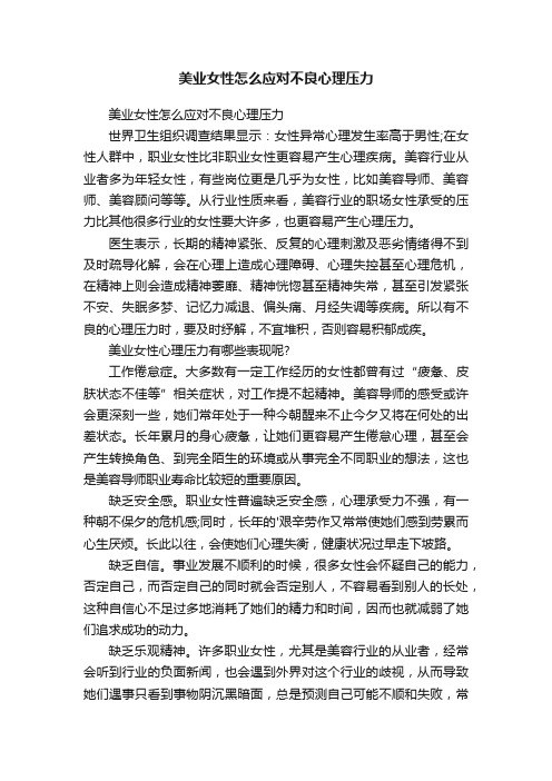 美业女性怎么应对不良心理压力