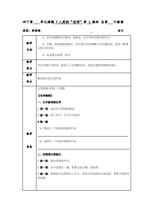 四年级下册语文教案-7 人类的“老师” 第1课时∣