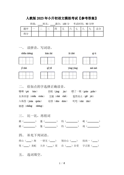 人教版2023年小升初语文模拟考试【参考答案】