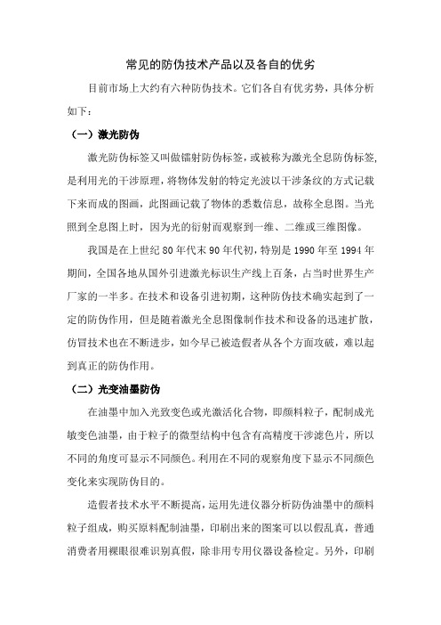 常见的防伪技术产品以及各自的优劣