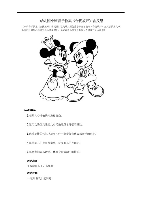 幼儿园小班音乐教案《合拢放开》含反思