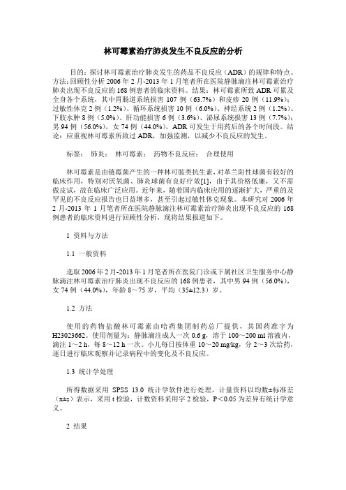 林可霉素治疗肺炎发生不良反应的分析