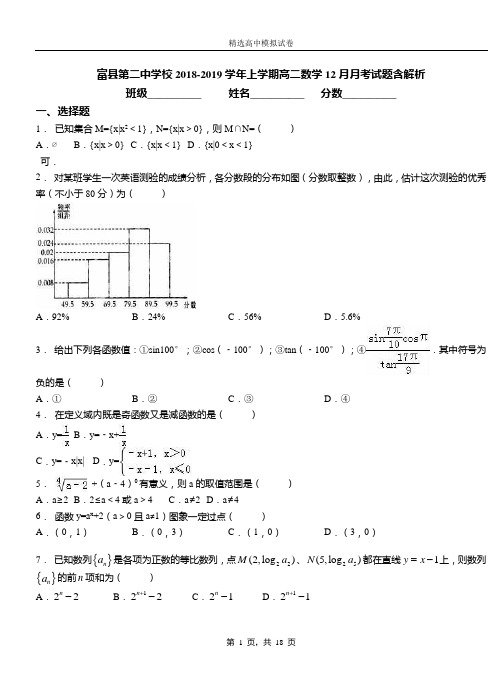 富县第二中学校2018-2019学年上学期高二数学12月月考试题含解析