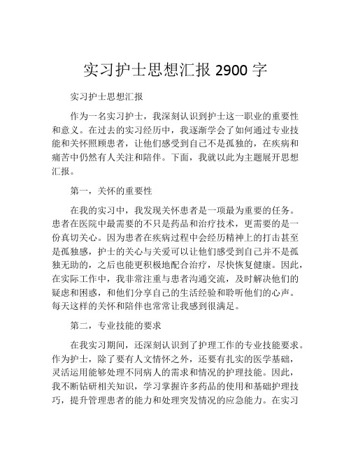 实习护士思想汇报2900字