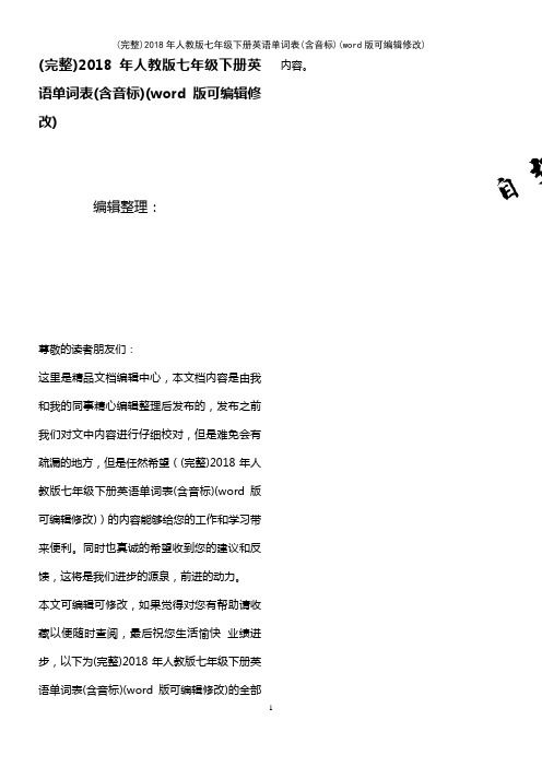 2018年人教版七年级下册英语单词表(含音标)(2021年整理)