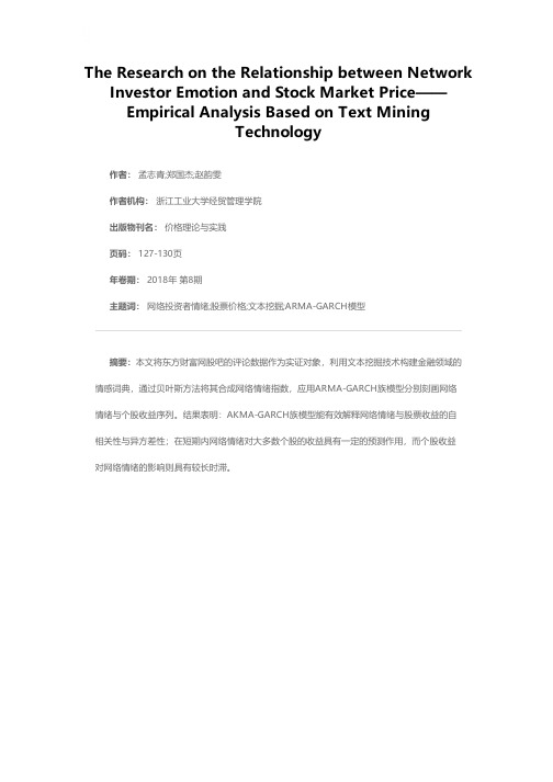 网络投资者情绪与股票市场价格关系研究——基于文本挖掘技术分析