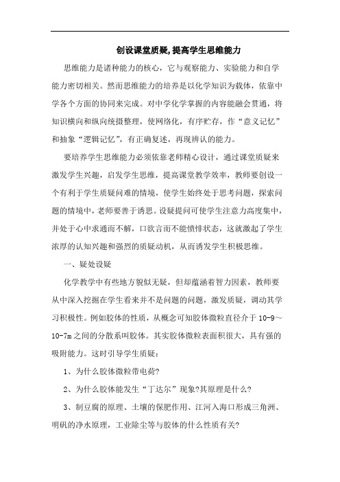 创设课堂质疑,提高学生思维能力论文