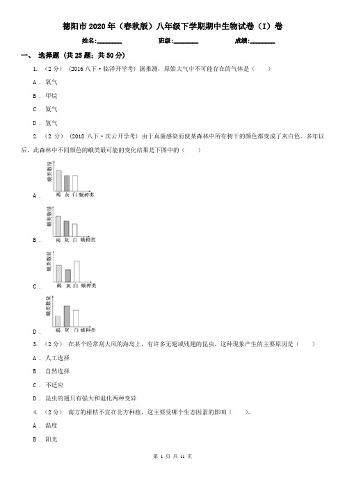 德阳市2020年(春秋版)八年级下学期期中生物试卷(I)卷