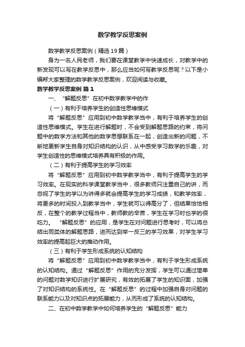 数学教学反思案例（精选19篇）