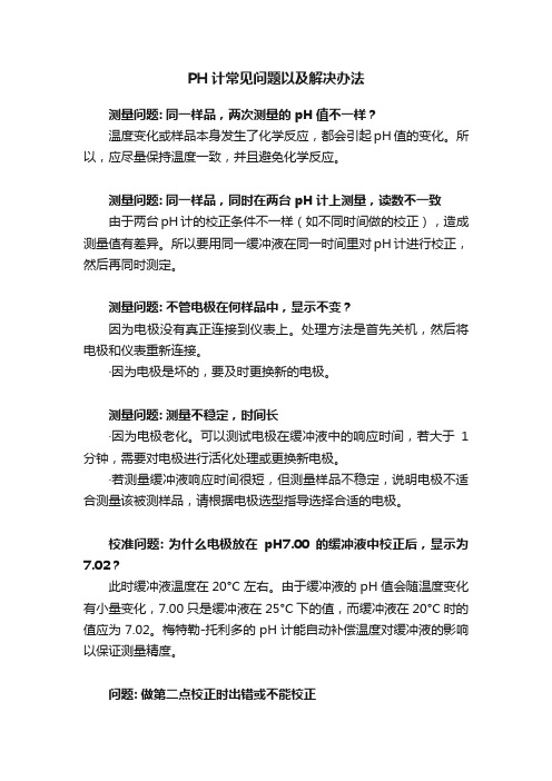 PH计常见问题以及解决办法