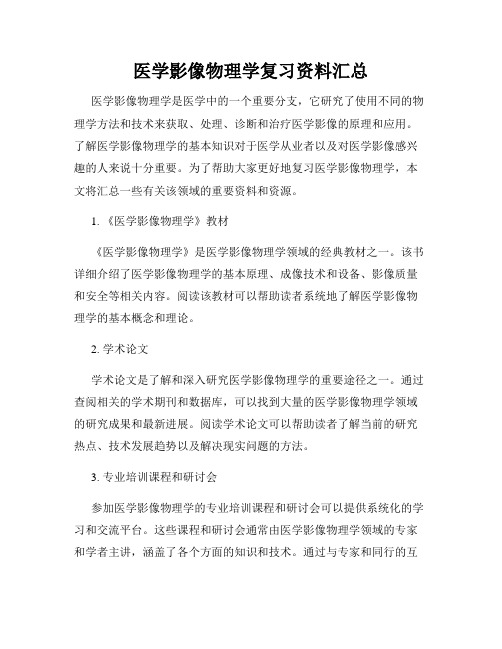 医学影像物理学复习资料汇总