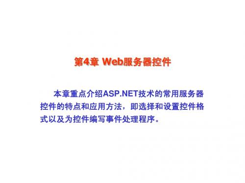 第4章 Web服务器控件(新)