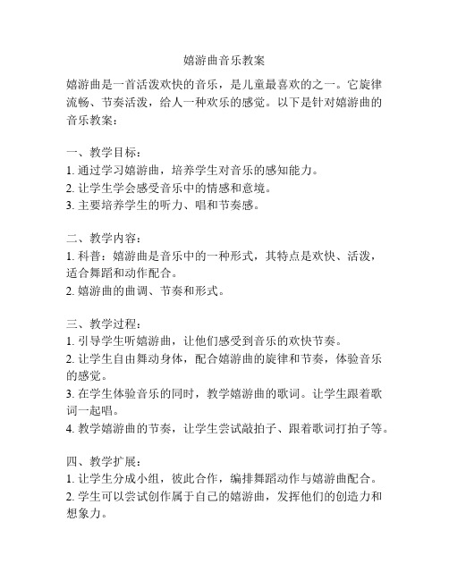 嬉游曲音乐教案