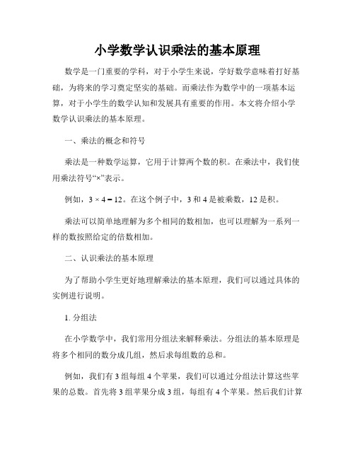 小学数学认识乘法的基本原理