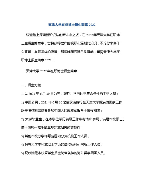 天津大学在职博士招生简章2022