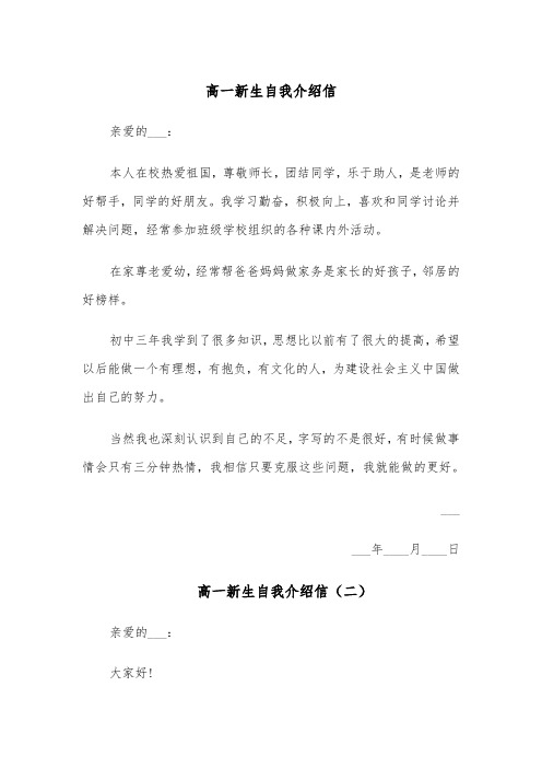 高一新生自我介绍信(四篇)