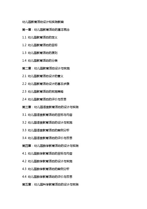 幼儿园教育活动设计和实践教案