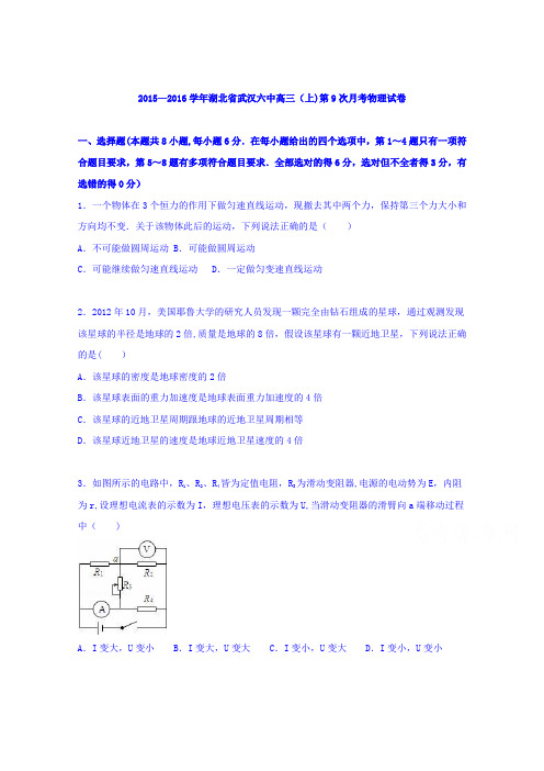 湖北省武汉六中2016届高三上学期第9次月考物理试卷 含解析