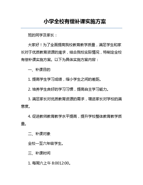 小学全校有偿补课实施方案