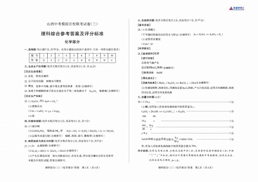 2020年山西中考模拟百校联考试卷(三)化学答案(2)