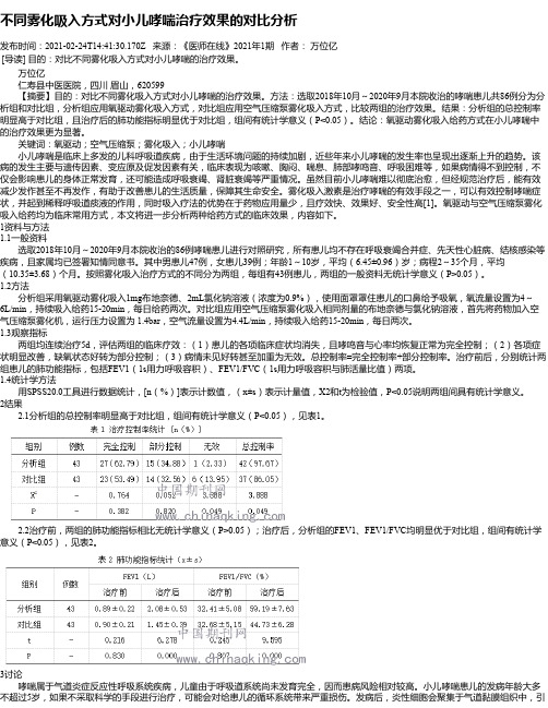 不同雾化吸入方式对小儿哮喘治疗效果的对比分析