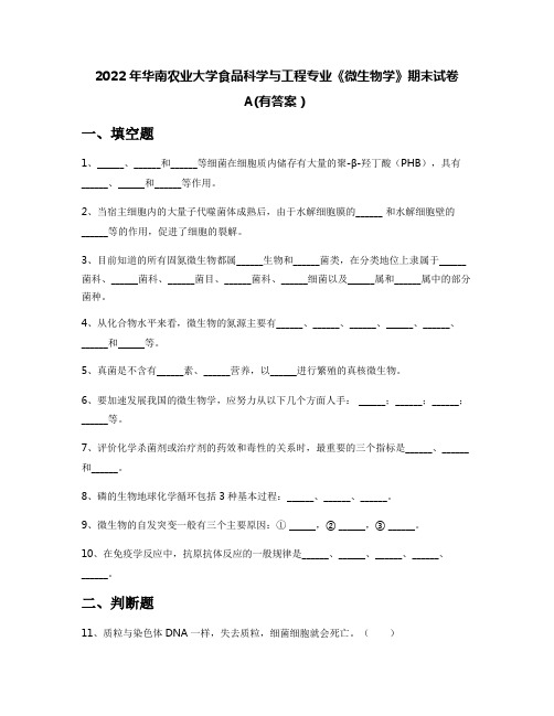 2022年华南农业大学食品科学与工程专业《微生物学》期末试卷A(有答案)