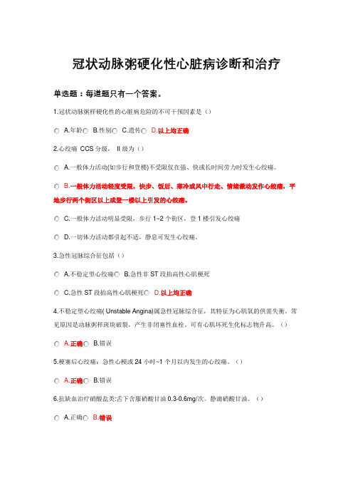 2021执业药师继续再教育-冠状动脉粥硬化性心脏病诊断和治疗-标准答案