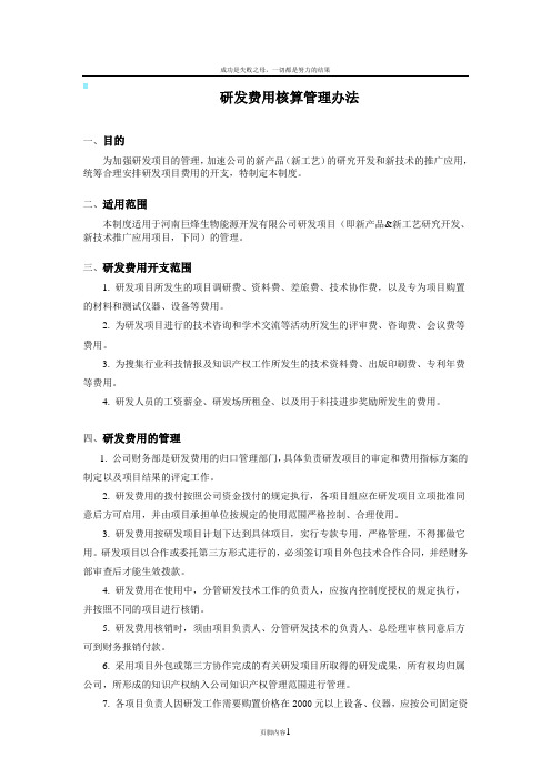 企业技术研发费用考核管理办法