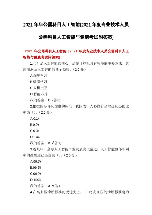 2021年年公需科目人工智能[2021年度专业技术人员公需科目人工智能与健康考试附答案]