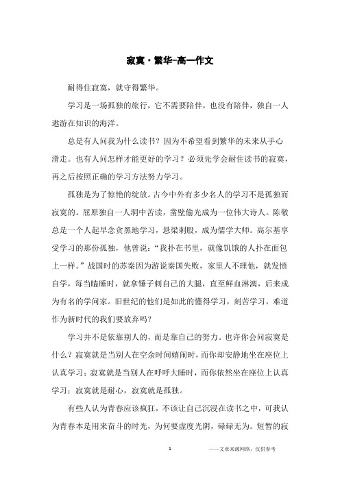 寂寞·繁华-高一作文