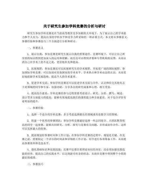 关于研究生参加学科竞赛的分析与研讨