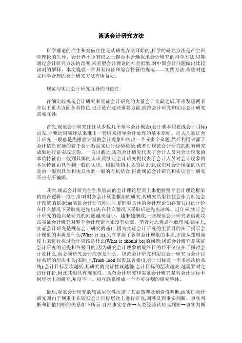 谈谈会计研究方法