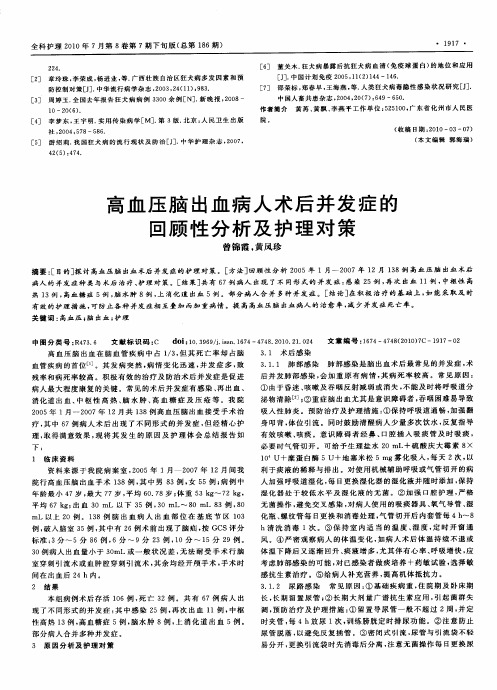 高血压脑出血病人术后并发症的回顾性分析及护理对策