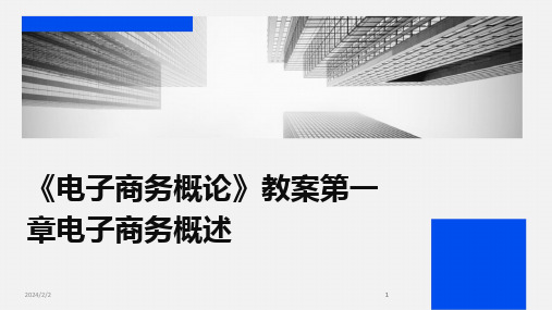 2024版年度《电子商务概论》教案第一章电子商务概述