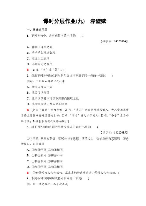 高中语文人教版必修二课时分层作业9 赤壁赋+Word版含答案.doc