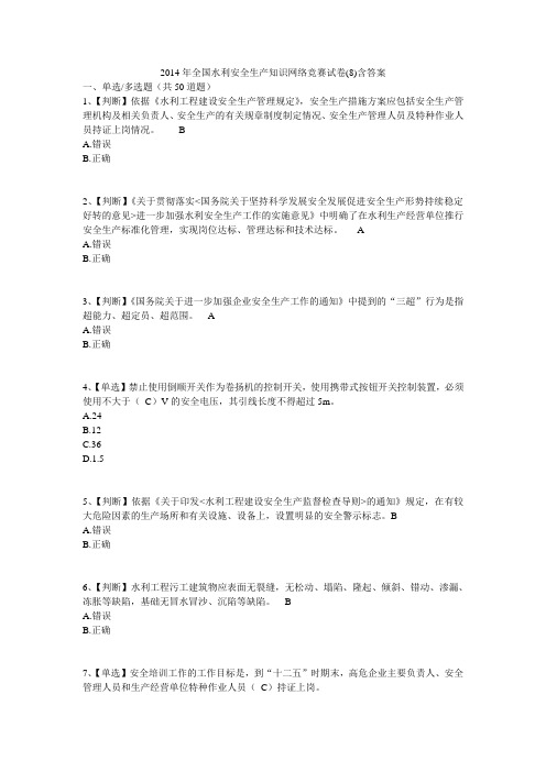 2017年全国水利安全生产知识网络竞赛试卷(8)含答案