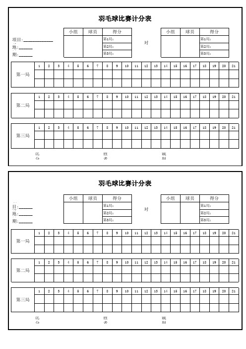 羽毛球比赛计分表(完美版+比赛规则)