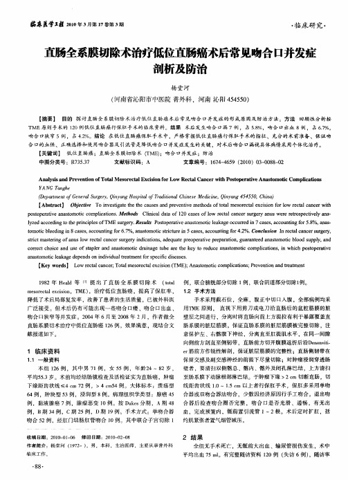 直肠全系膜切除术治疗低位直肠癌术后常见吻合口并发症剖析及防治