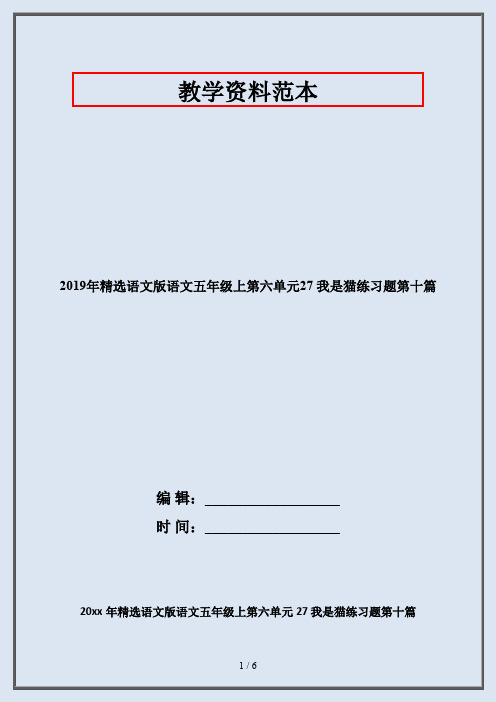 2019年精选语文版语文五年级上第六单元27 我是猫练习题第十篇