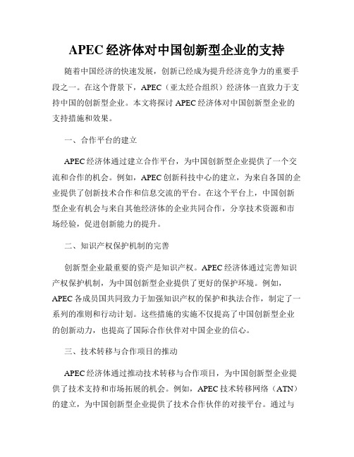 APEC经济体对中国创新型企业的支持