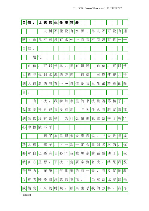 初三叙事作文：自信,让我的生命更精彩