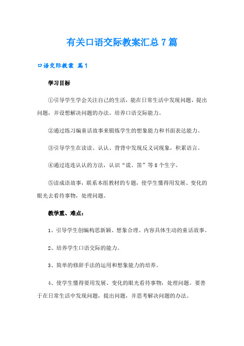 有关口语交际教案汇总7篇