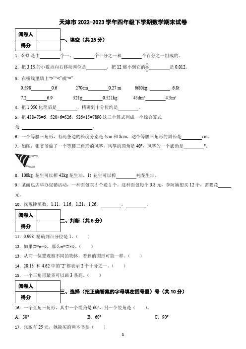 天津市2022-2023学年四年级下学期数学期末试卷(含答案)