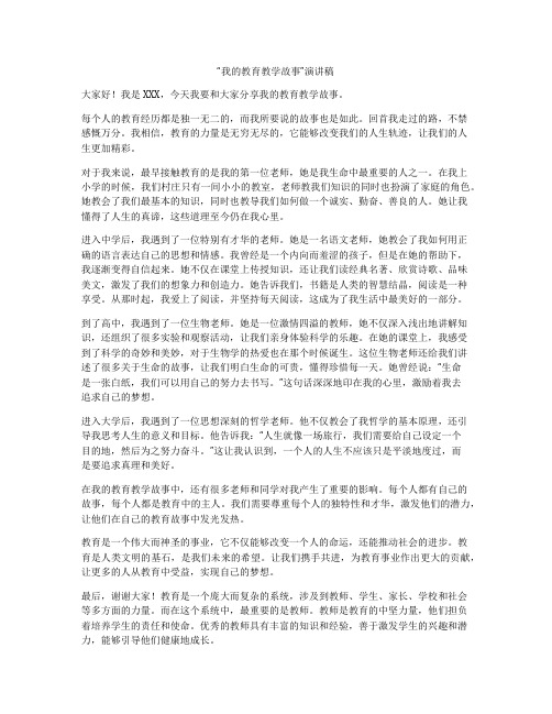 “我的教育教学故事”演讲稿