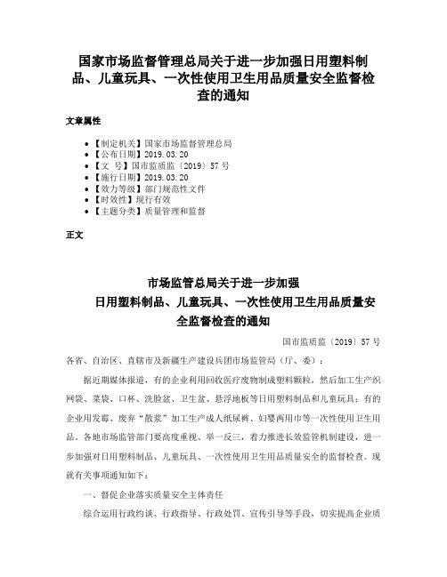 国家市场监督管理总局关于进一步加强日用塑料制品、儿童玩具、一次性使用卫生用品质量安全监督检查的通知