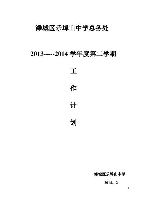 2014总务处工作计划